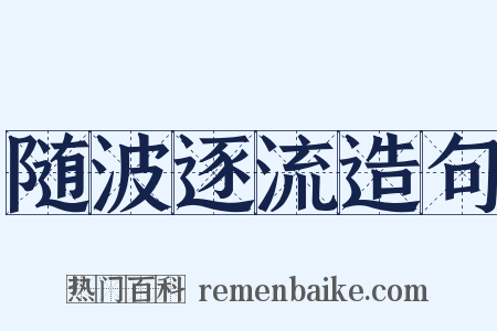 随波逐流造句是什么意思的图片